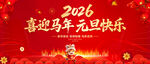 喜迎马年元旦快乐