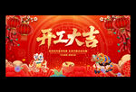 开工大吉