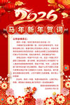 2026马年新年贺词
