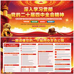 二十届四中全会精神