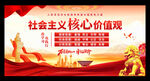 社会主义核心价值观展板