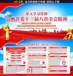 贵州省委十三届八次全会