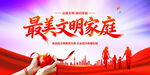 最美文明家庭