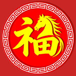 福字与马的中式喜庆图案
