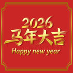 2026马年大吉新年贺图