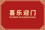 喜乐迎门喜庆装饰图