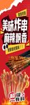 美味麻辣炸串