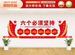 六个必须坚持党建文化墙