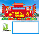  马年开门红门楼 