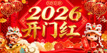 喜庆2026开门红海报设计