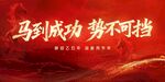 马到成功 势不可挡