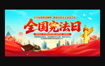 全国宪法日