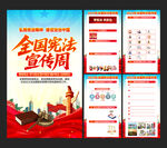 全国宪法宣传周