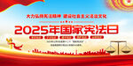 2025年国家宪法日
