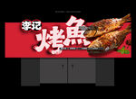 烤鱼店门头 