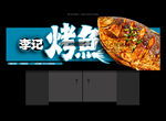 烤鱼店招牌