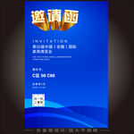 邀请函