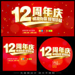 12周年庆