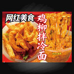 网红鸡柳拌冷面美食特写