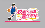 校园运动嘉年华桌面牌子