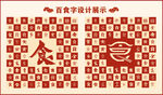 中式百食书法设计
