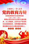 党的教育方针