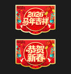 马年吊旗