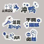 趣味励志网络热词贴纸集合