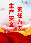 安全生产 