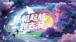 扬帆起航主题活动背景图