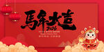 马年