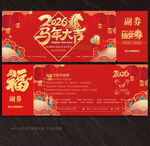2026马年抽奖券