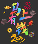 2026马上有钱喜庆画面