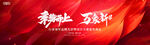 红色大气背景年会活动kv