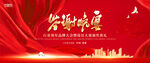 红色答谢晚宴背景展板