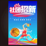 篮球社团招新