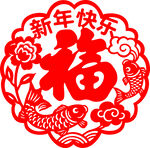 新年福字剪纸 喜庆吉祥