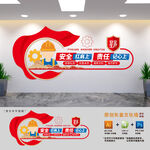 安全生产标语文化墙