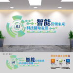 AI智能科技公司文化墙