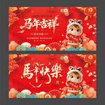 2026年马年吉祥马年快乐展板