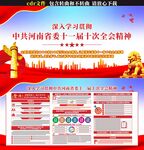 河南省委十一届十次全会