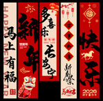 2026新年快乐竖幅