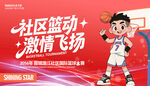 社区篮球比赛展板