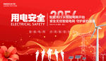 用电安全宣传展板