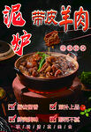 泥炉带皮羊肉火锅砂锅