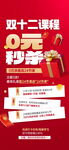 0元秒杀促销海报