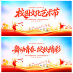 校园文化艺术节
