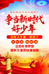 争当新时代好少年