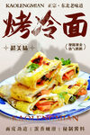 烤冷面