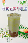 桂花冻冻牛乳茶